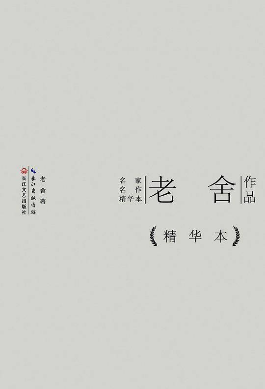 老舍作品精华本