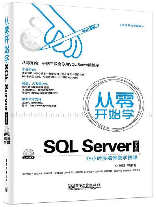 从零开始学编程 从零开始学SQL Server（第2版）(含DVD光盘1张)