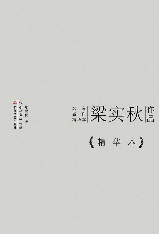 梁实秋作品精华本