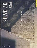 建筑07 06 05-当代中国建筑创作论坛作品集