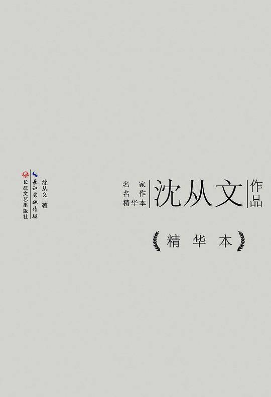 沈从文作品精华本