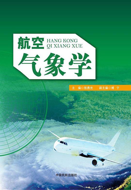 航空气象学