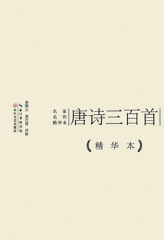唐诗三百首精华本