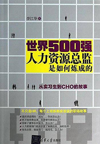 世界500强人力资源总监是如何炼成的：从实习生到CHO的故事