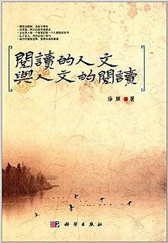 阅读的人文与人文的阅读