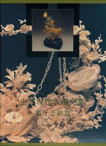 中国现代美术全集象牙金银器
