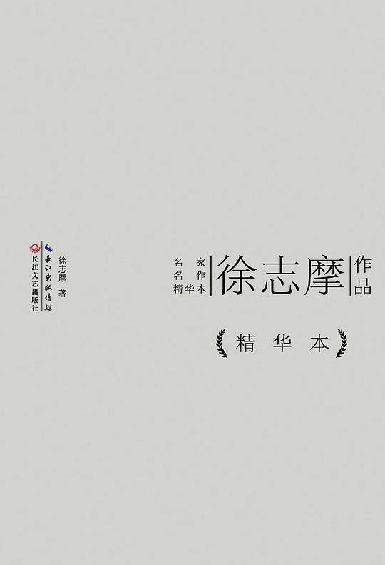 徐志摩散文精华本