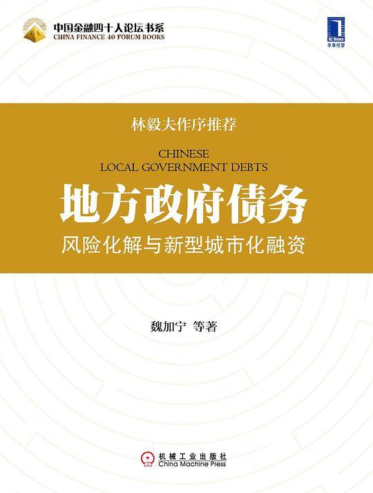 地方政府债务风险化解与新型城市化融资