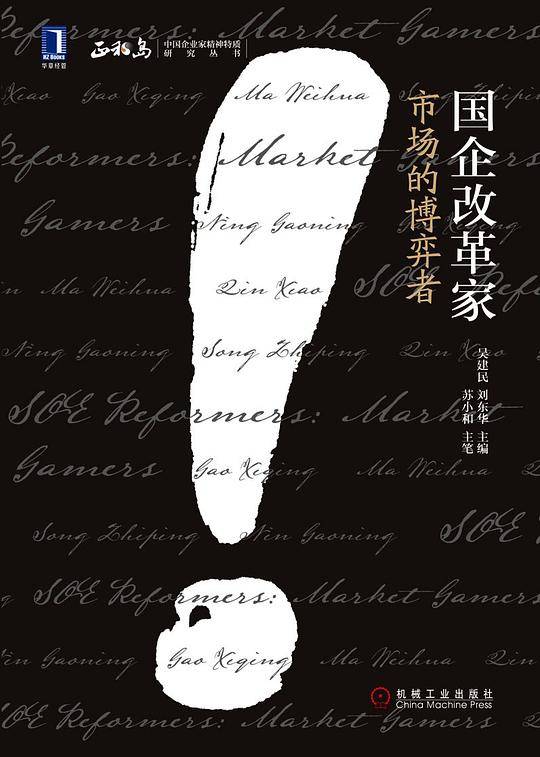 国企改革家：市场的博弈者