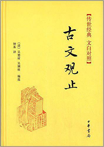 古文观止--传世经典 文白对照