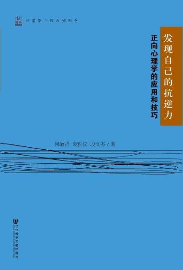 发现自己的抗逆力：正向心理学的应用和技巧