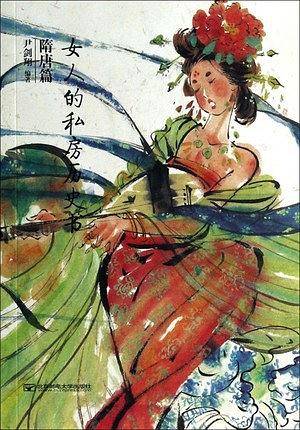 女人的私房历史书：隋唐篇