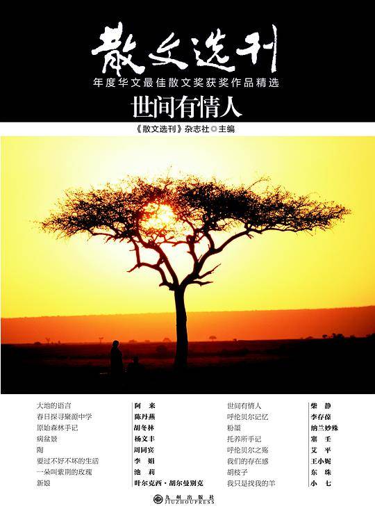 散文选刊系列：《世间有情人》