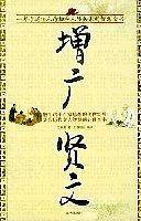 增广贤文