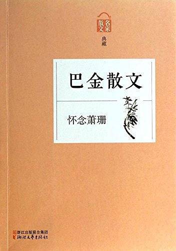 怀念萧珊――巴金散文