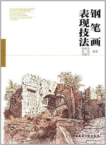 钢笔画表现技法