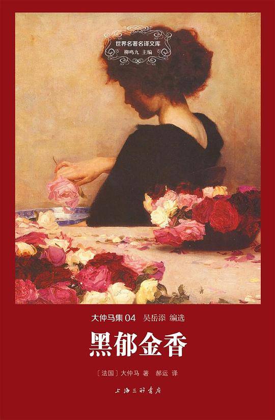 大仲马集:黑郁金香