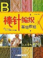 棒针编织基础教程