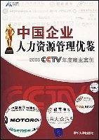 中国企业人力资源管理优鉴