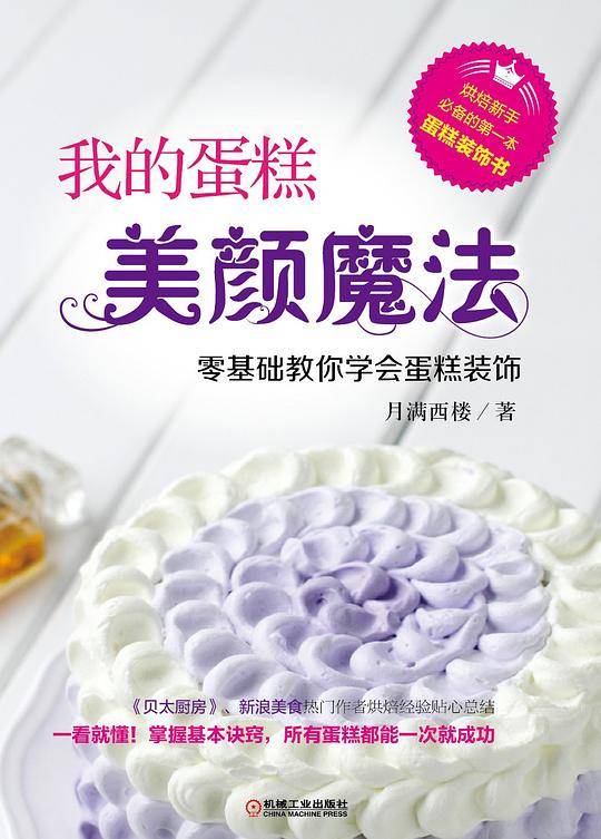 我的蛋糕美颜魔法：零基础教你学会蛋糕装饰