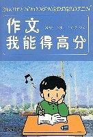 作文我能得高分