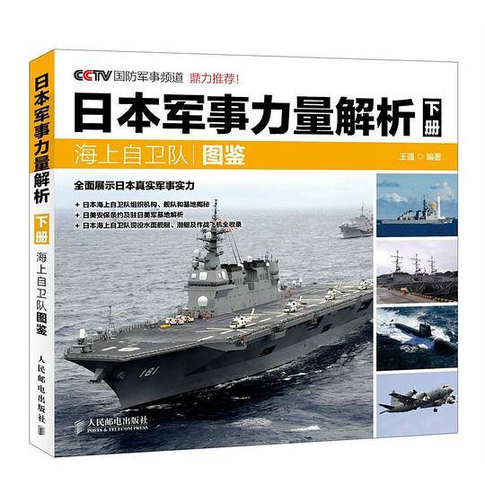 日本军事力量解析 下册·海上自卫队图鉴