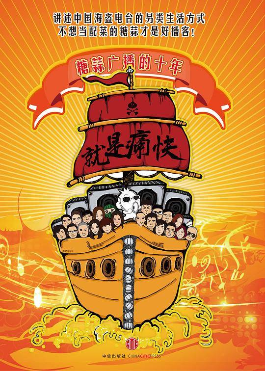 就是痛快: 糖蒜广播的十年