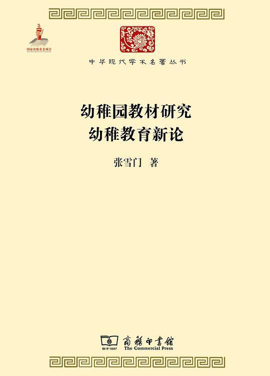幼稚园教材研究 幼稚教育新论
