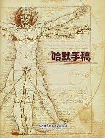 哈默手稿