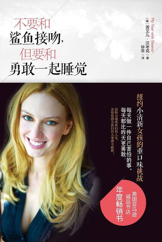 不要和鲨鱼接吻，但要和勇敢一起睡觉：纽约小清新美女的重口味挑战之旅，每天做一件让自己害怕的事，每天都比昨天更勇敢。谁的青春不迷茫？你可以不必逃避！亚马逊、诚品书店年度畅销之作。