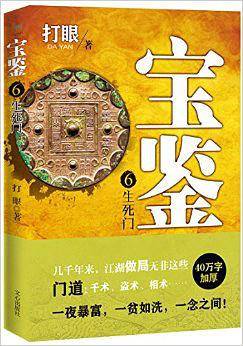 宝鉴6 ：生死门
