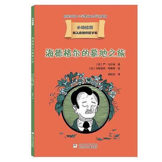 载入史册的哲学家 小柏拉图书系：海德格尔的墓地之旅
