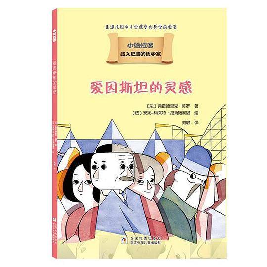 载入史册的哲学家 小柏拉图书系：爱因斯坦的灵感