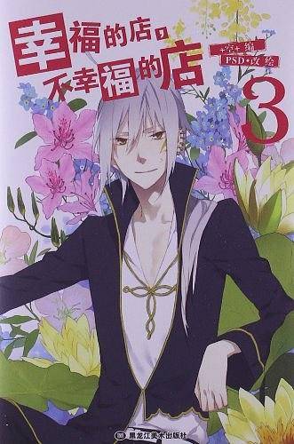 幸福的店，不幸福的店4