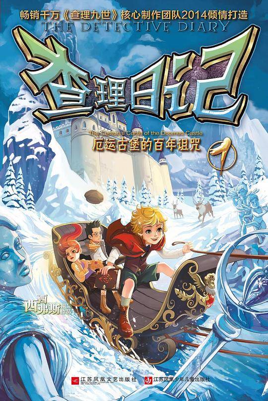 查理日记1-厄运古堡的百年诅咒