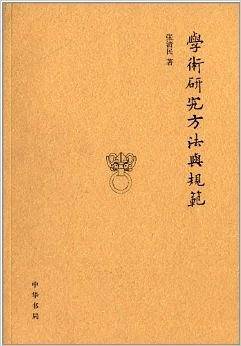 学术研究方法与规范