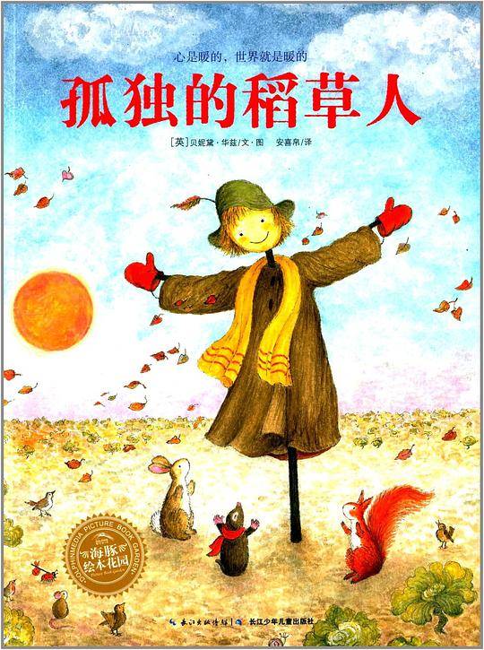 孤独的稻草人