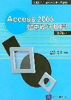 Access 2003程序设计教程