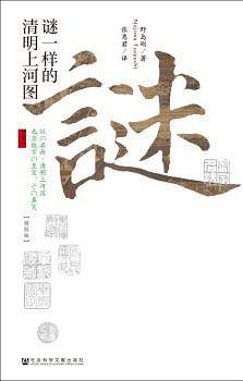 甲骨文丛书・谜一样的清明上河图