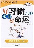 好习惯带来好命运