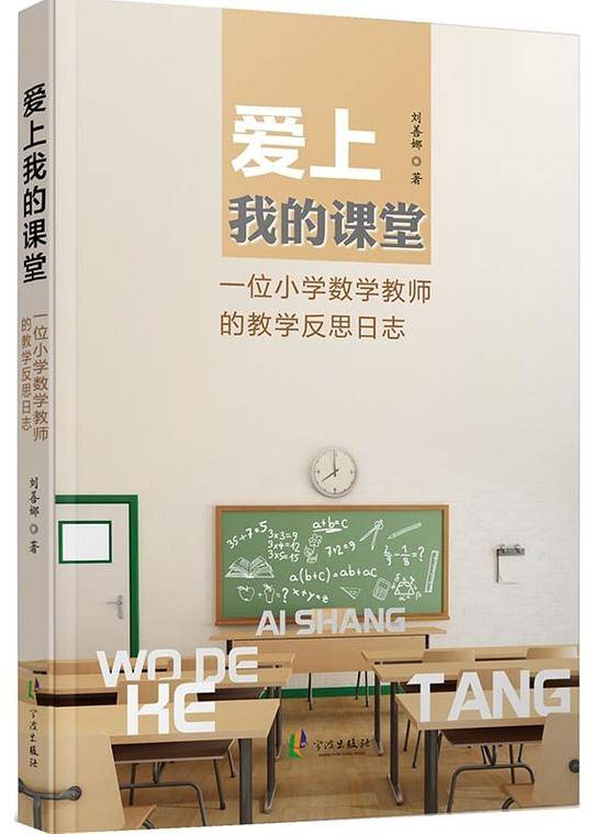 爱上我的课堂 —— 一位小学数学教师的教学反思日志