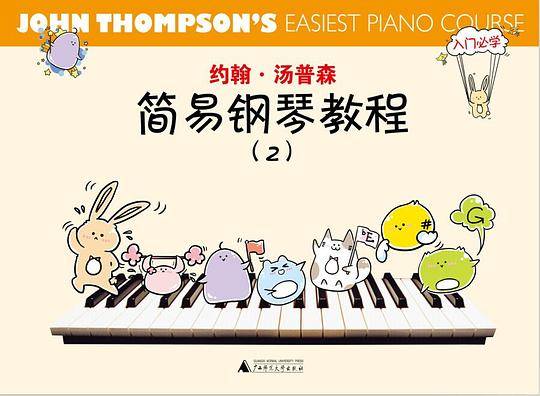 约翰・汤普森简易钢琴教程（2）