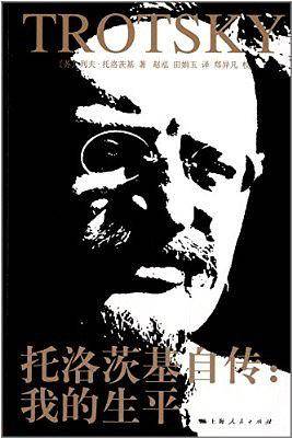 托洛茨基自传：我的生平