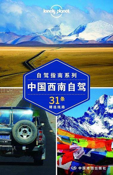 Lonely Planet:中国西南自驾(2014全新版)