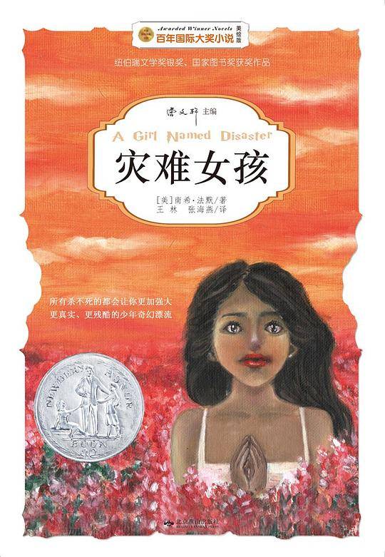 灾难女孩——国际大奖小说