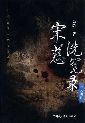 宋慈洗冤录