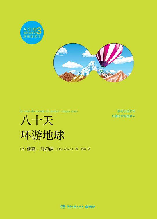 八十天环游地球