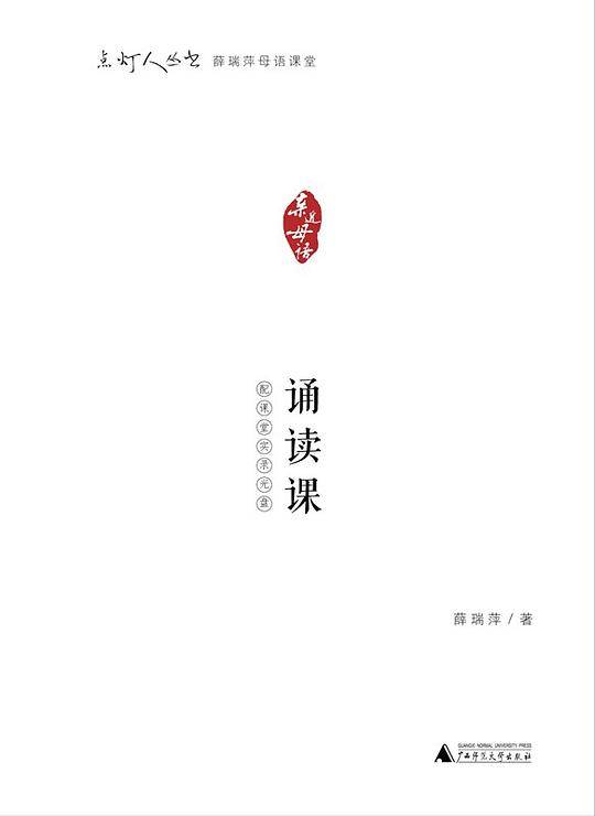 亲近母语 点灯人丛书 薛瑞萍母语课堂 诵读课