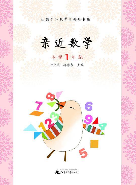 亲近数学 小学1年级
