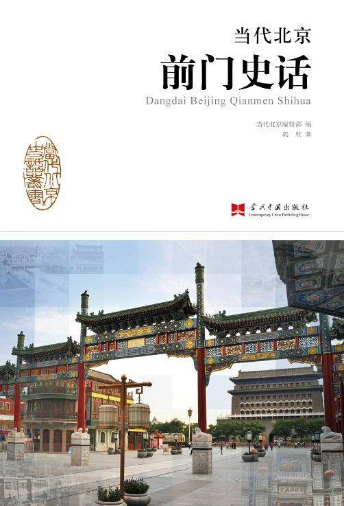 《当代北京前门史话》
